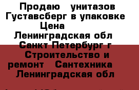 Продаю 7 унитазов Густавсберг в упаковке. › Цена ­ 9 500 - Ленинградская обл., Санкт-Петербург г. Строительство и ремонт » Сантехника   . Ленинградская обл.